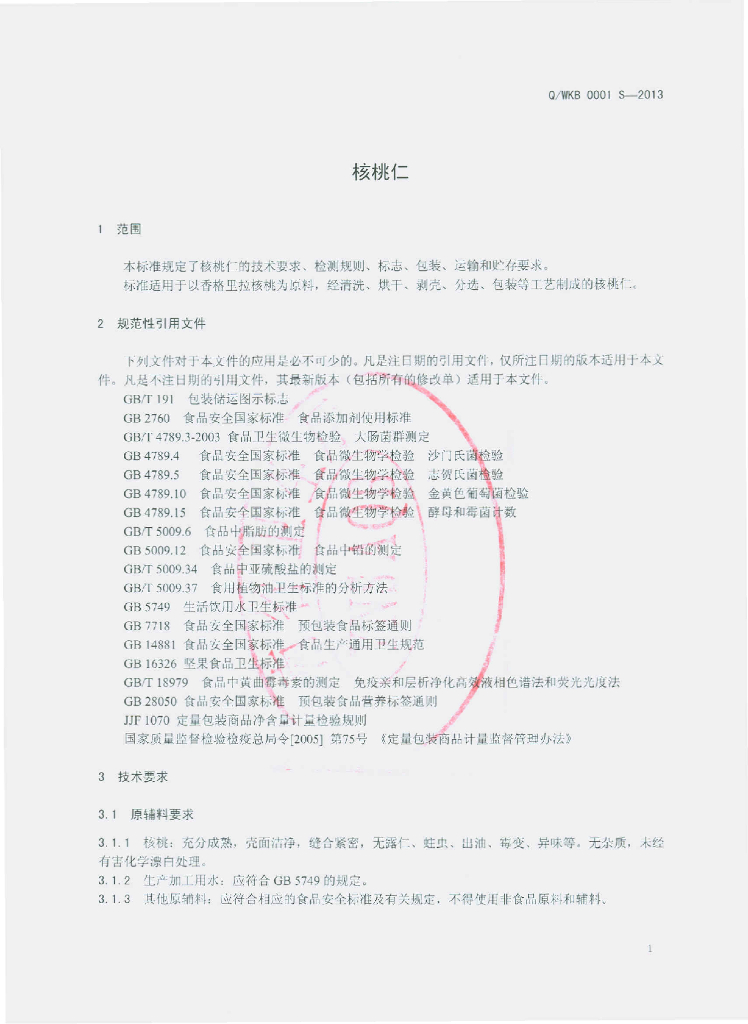 Q/WKB 0001S-2013 标准预览
