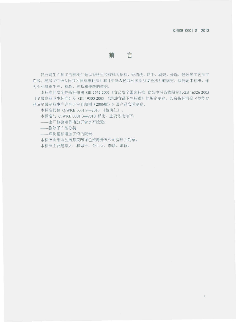 Q/WKB 0001S-2013 标准预览
