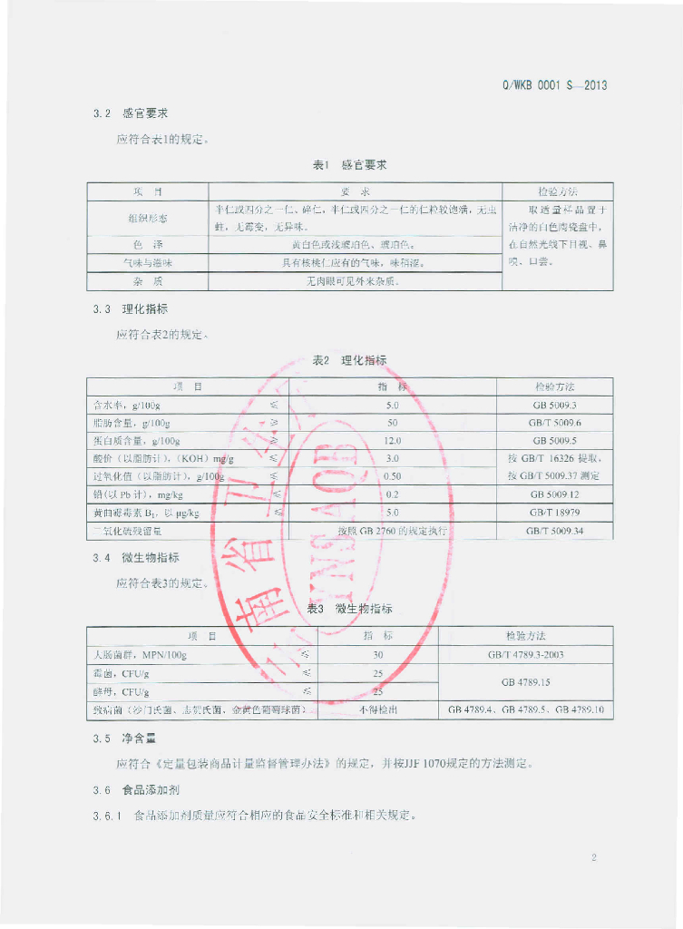Q/WKB 0001S-2013 标准预览