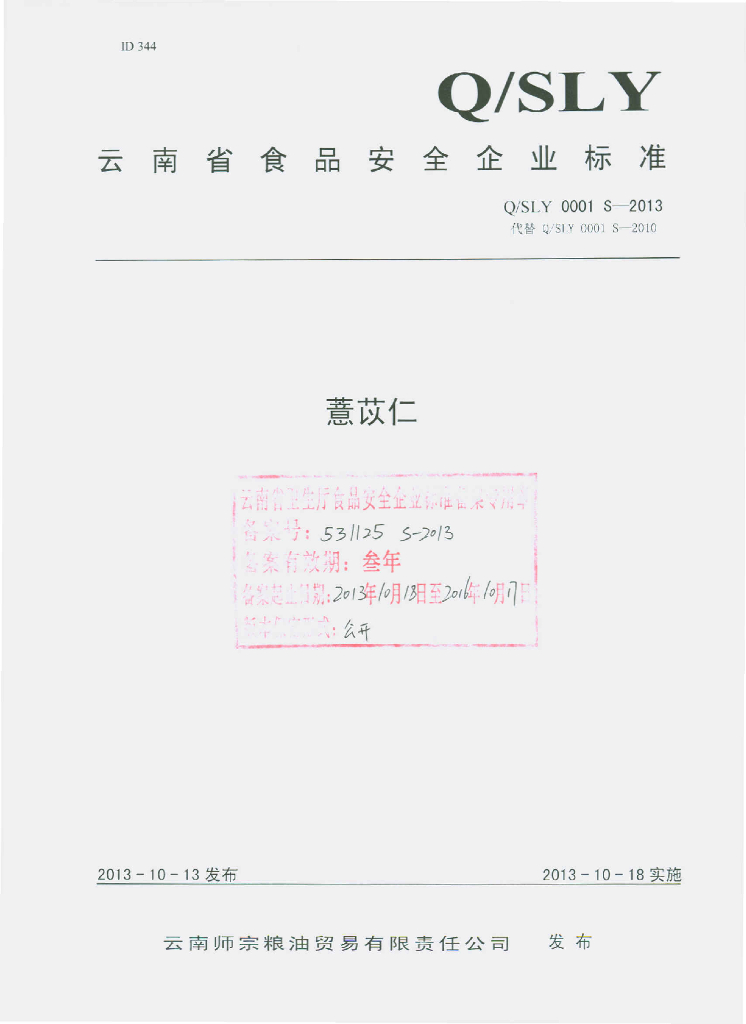 Q/SLY 0001S-2013 标准预览
