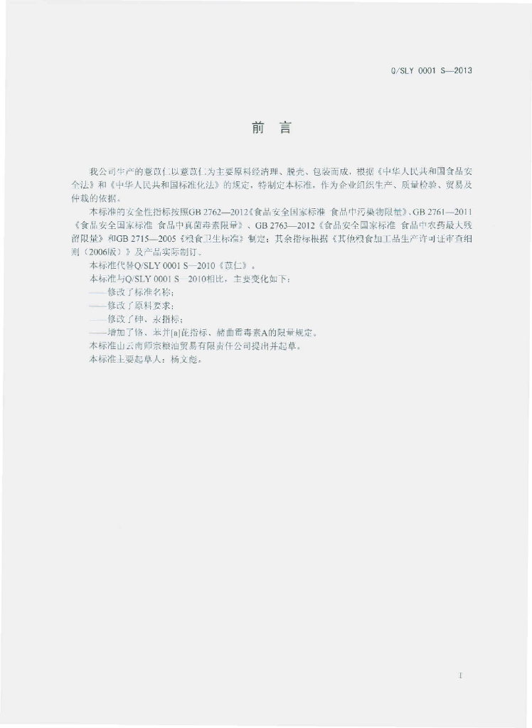 Q/SLY 0001S-2013 标准预览