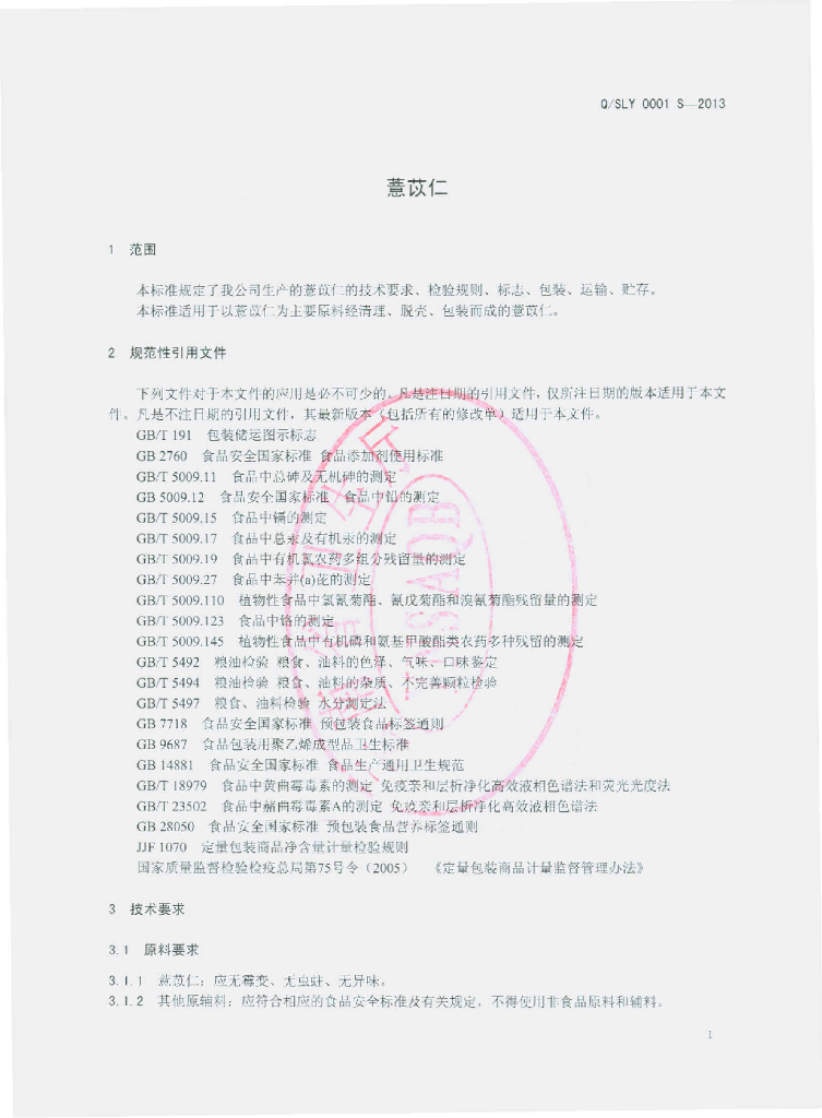 Q/SLY 0001S-2013 标准预览