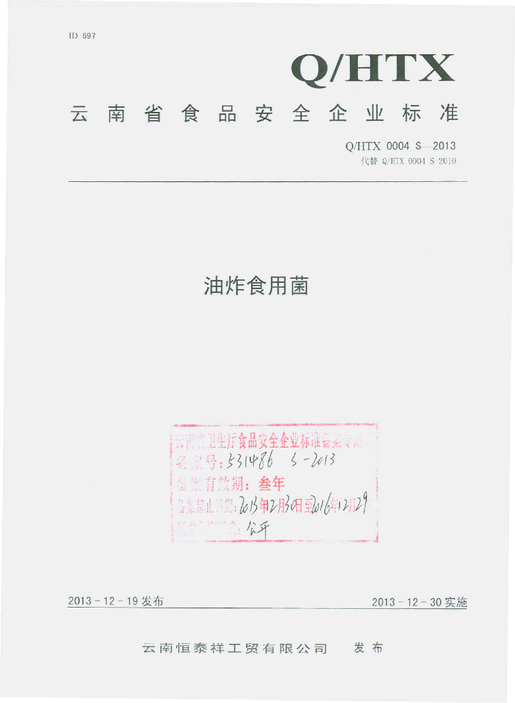 Q/HTX 0004S-2013 标准预览