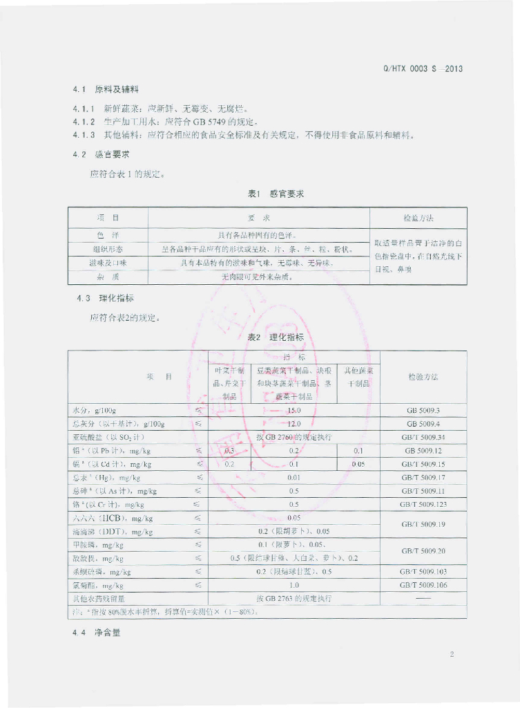 Q/HTX 0003S-2013 标准预览