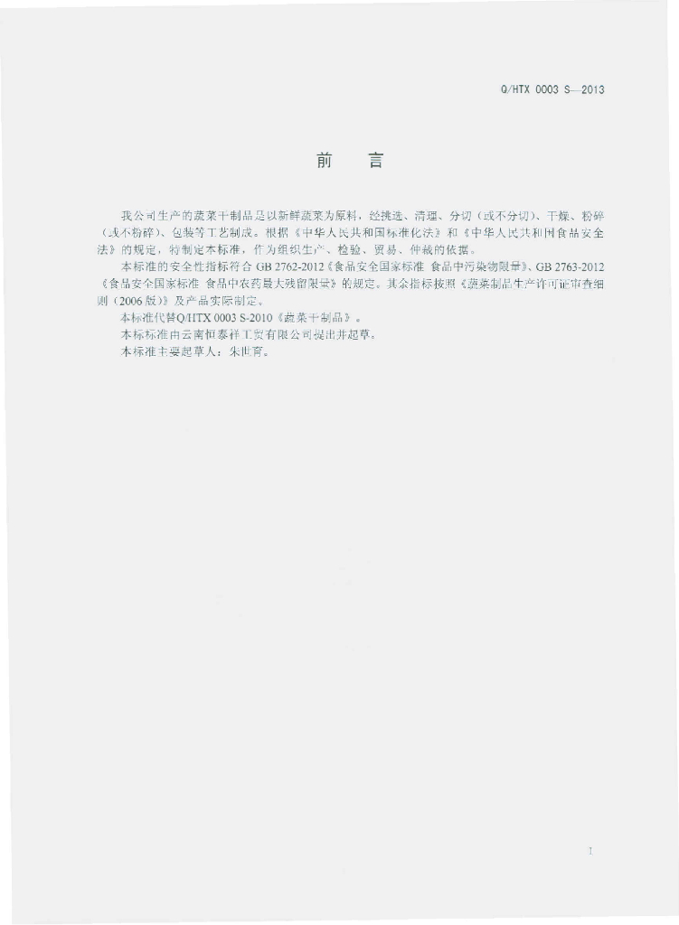 Q/HTX 0003S-2013 标准预览