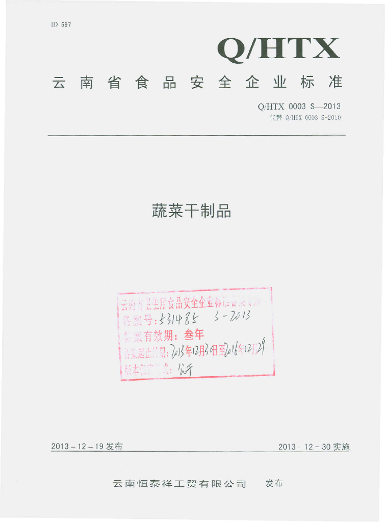 Q/HTX 0003S-2013 标准预览