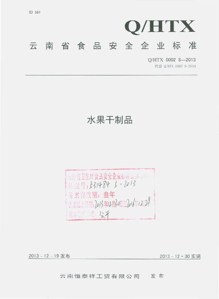 Q/HTX 0002S-2013 标准预览