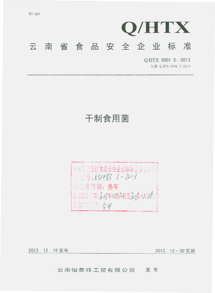 Q/HTX 0001S-2013 标准预览