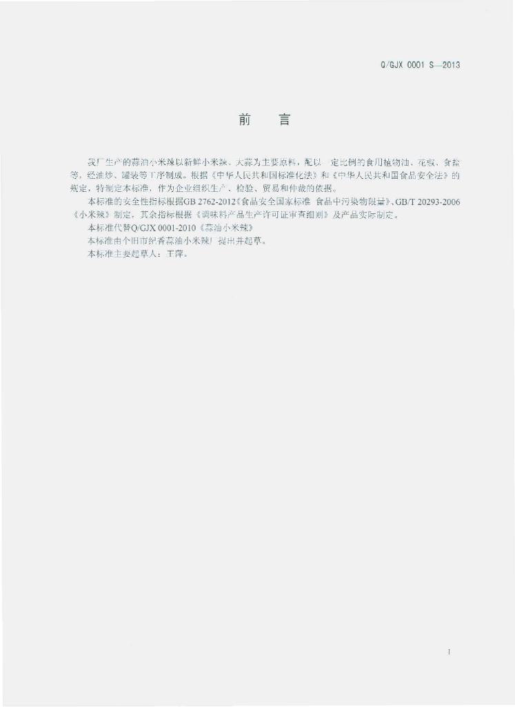 Q/GJX 0001S-2013 标准预览