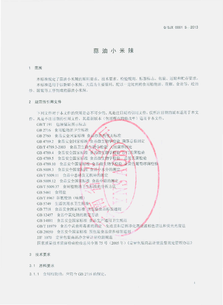Q/GJX 0001S-2013 标准预览