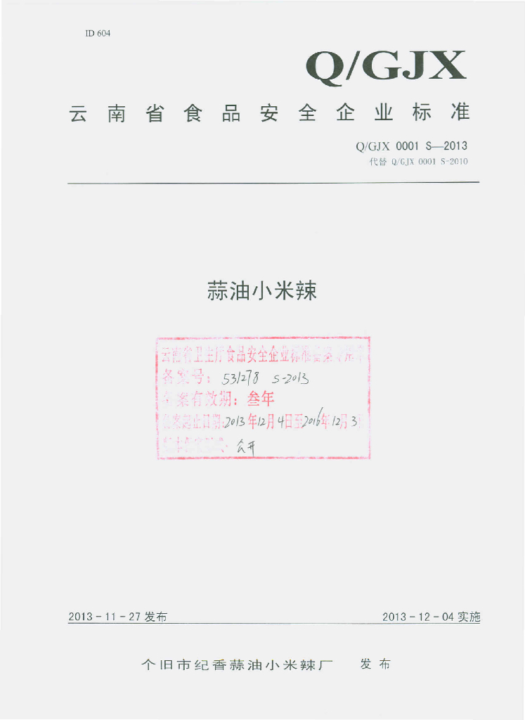 Q/GJX 0001S-2013 标准预览