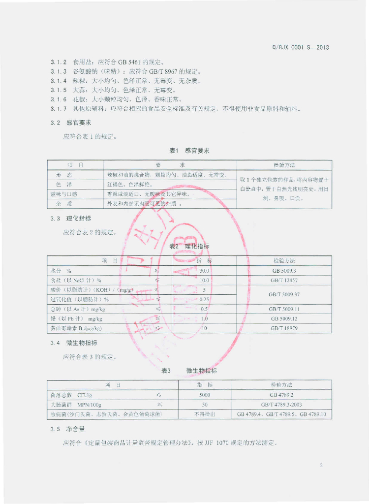 Q/GJX 0001S-2013 标准预览