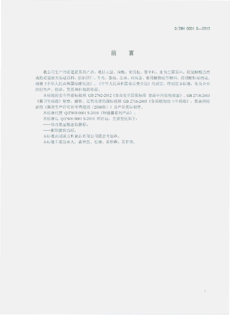 Q/ZWH 0001S-2013 标准预览