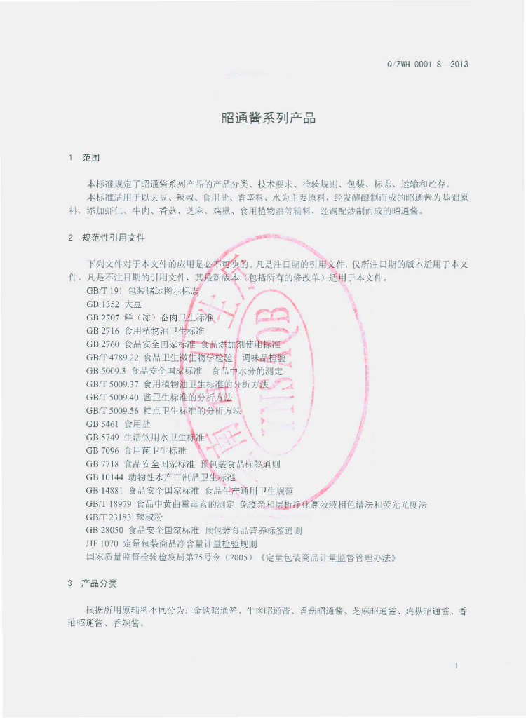 Q/ZWH 0001S-2013 标准预览