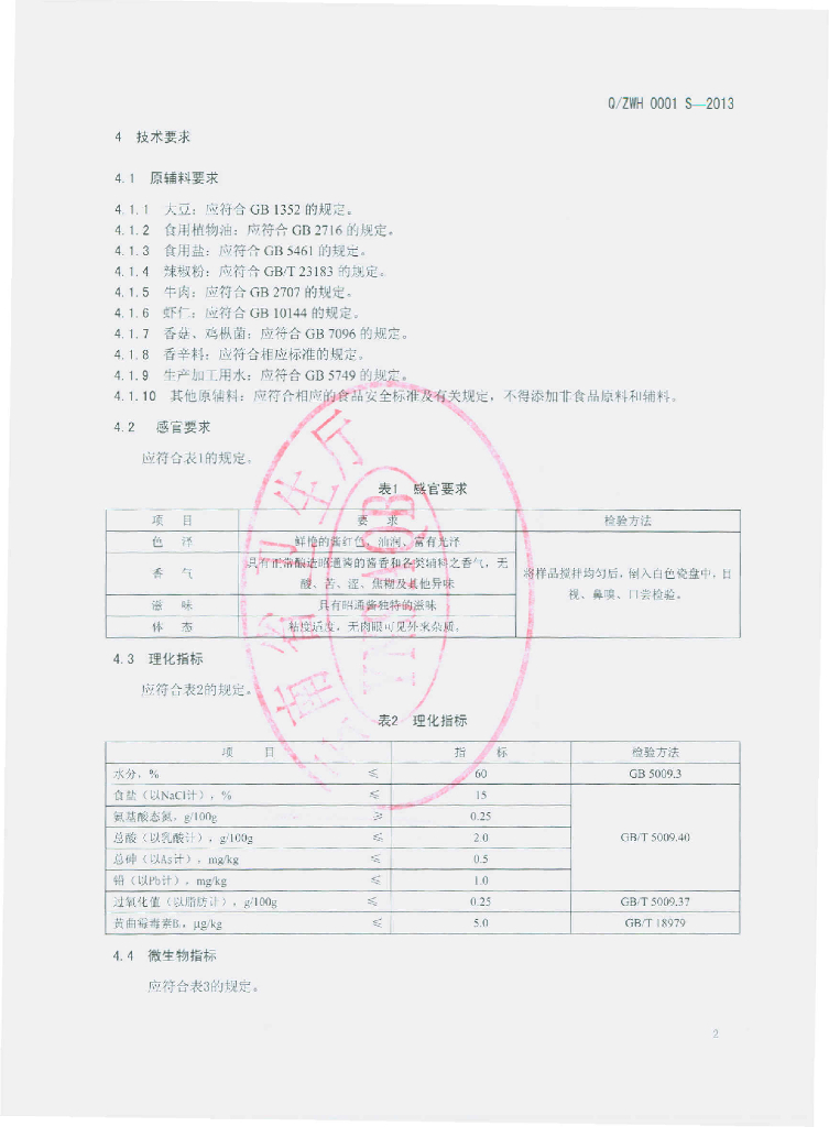 Q/ZWH 0001S-2013 标准预览