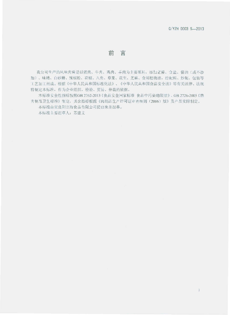 Q/YZH 0003S-2013 标准预览