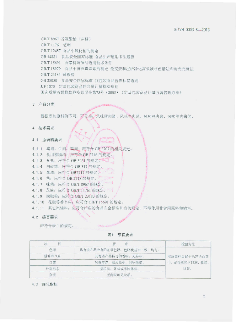 Q/YZH 0003S-2013 标准预览