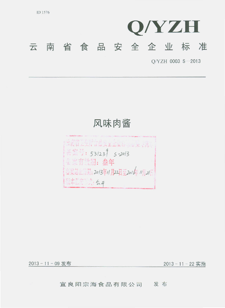 Q/YZH 0003S-2013 标准预览