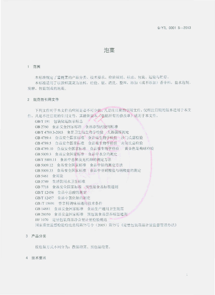 Q/YTL 0001S-2013 标准预览