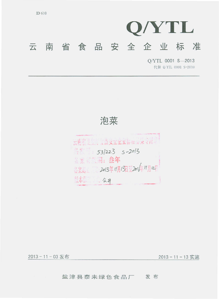 Q/YTL 0001S-2013 标准预览