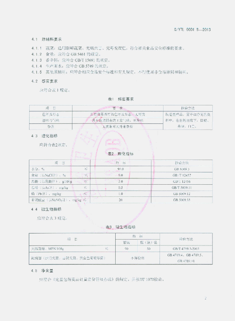 Q/YTL 0001S-2013 标准预览