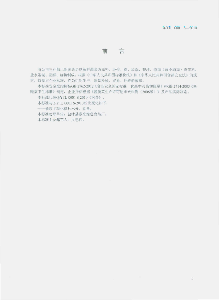 Q/YTL 0001S-2013 标准预览