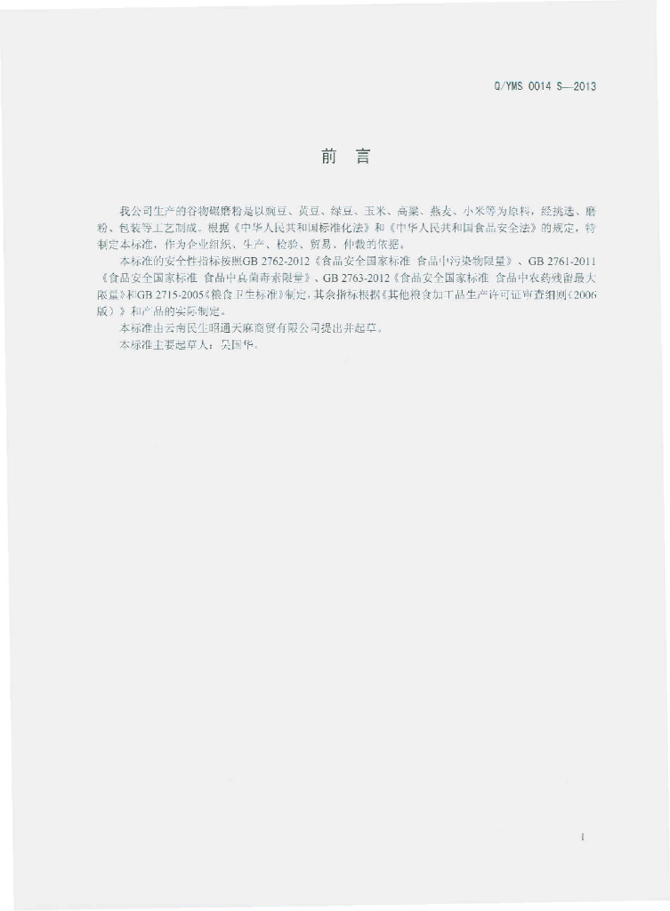 Q/YMS 0014S-2013 标准预览