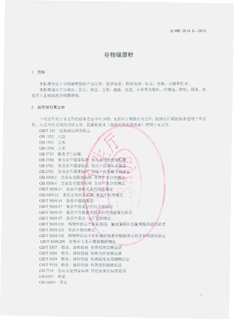 Q/YMS 0014S-2013 标准预览