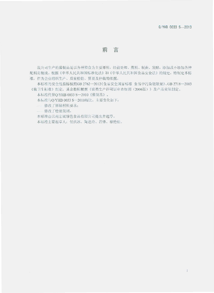 Q/YHB 0033S-2013 标准预览