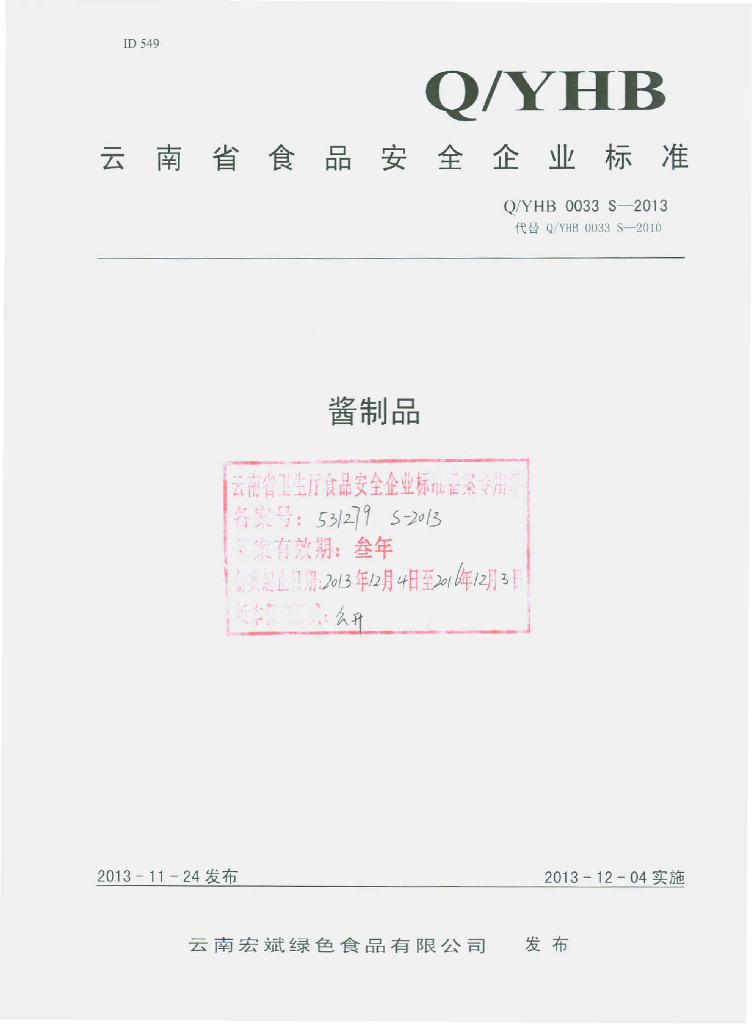 Q/YHB 0033S-2013 标准预览