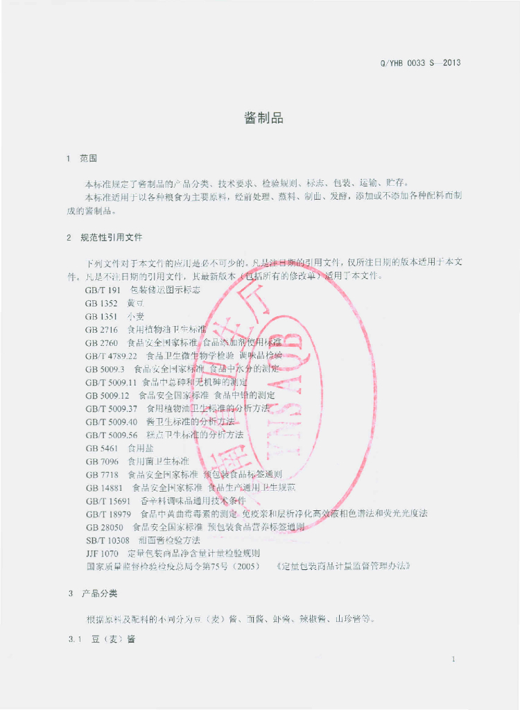 Q/YHB 0033S-2013 标准预览