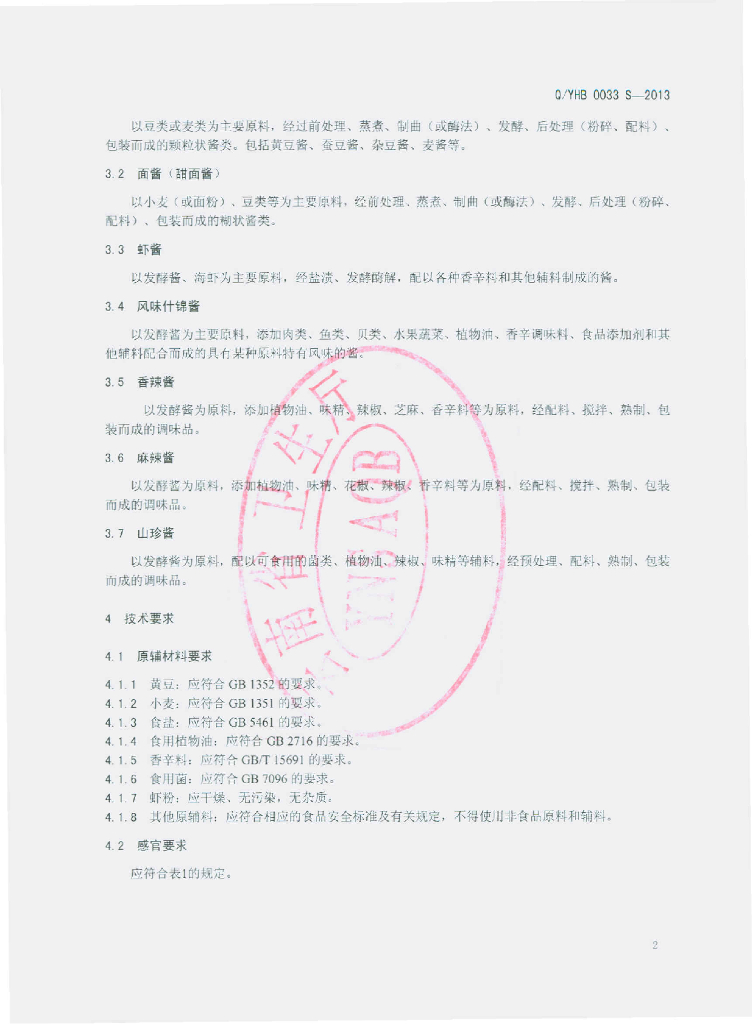 Q/YHB 0033S-2013 标准预览
