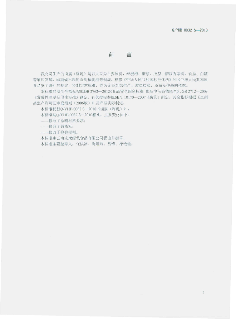 Q/YHB 0032S-2013 标准预览