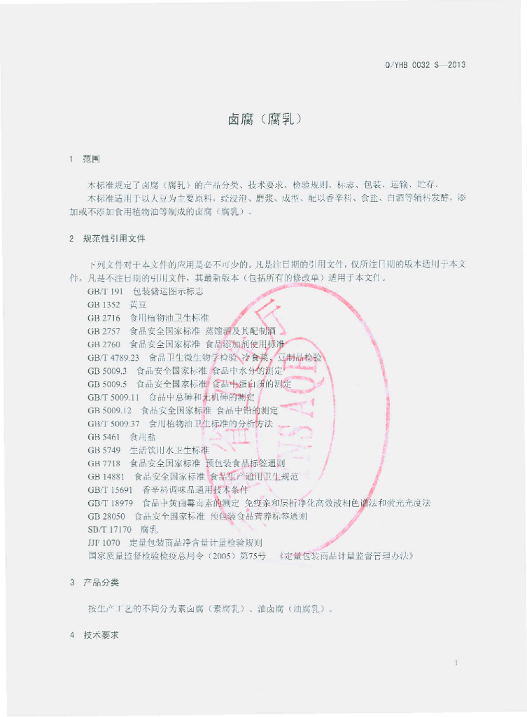 Q/YHB 0032S-2013 标准预览