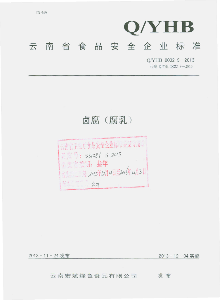 Q/YHB 0032S-2013 标准预览