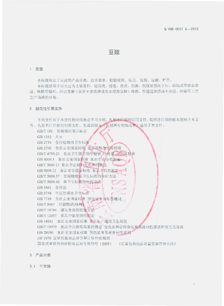 Q/YHB 0031S-2013 标准预览