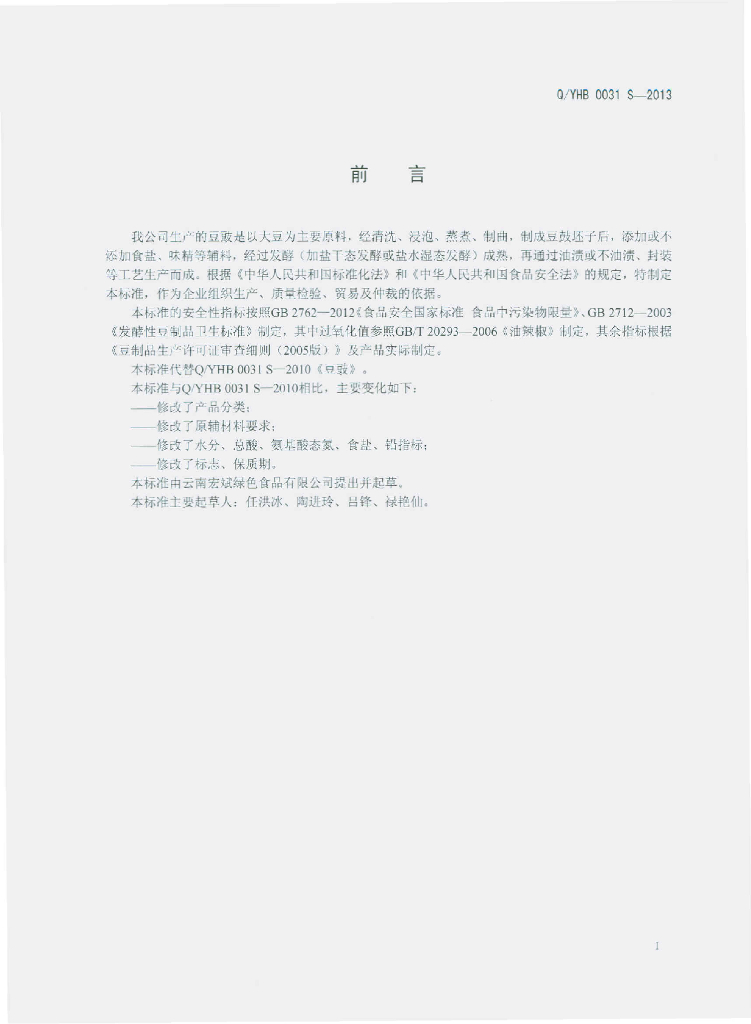 Q/YHB 0031S-2013 标准预览