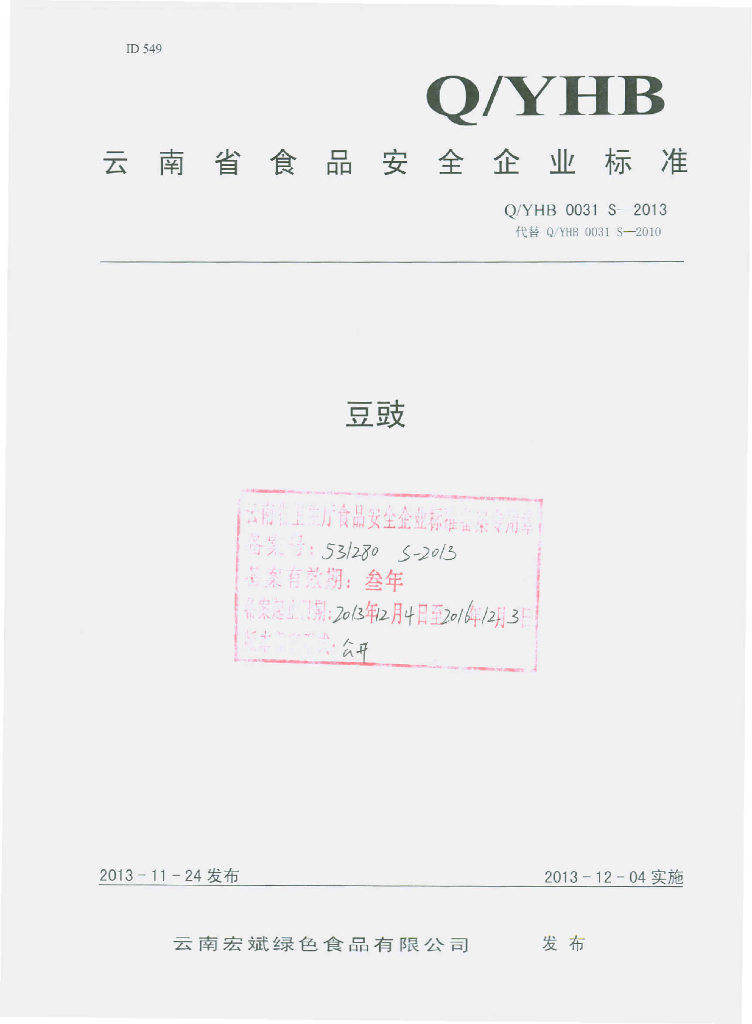 Q/YHB 0031S-2013 标准预览
