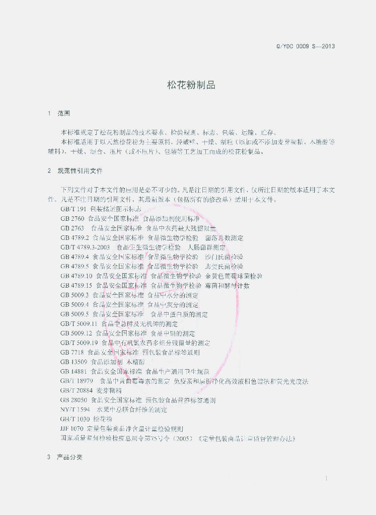 Q/YDC 0009S-2013 标准预览