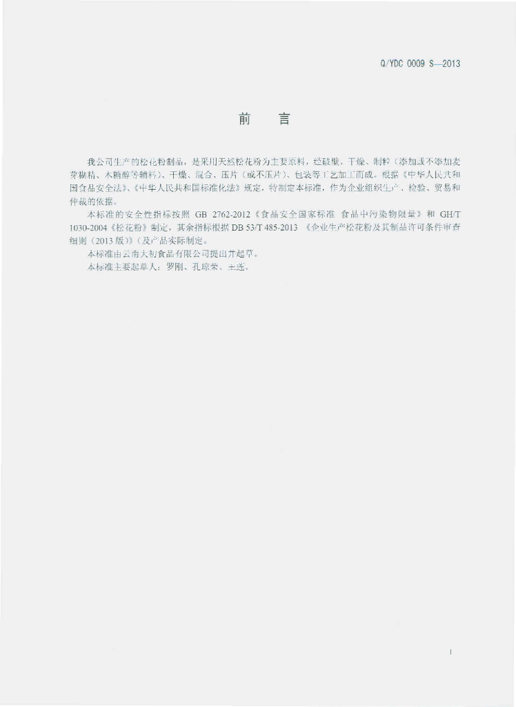 Q/YDC 0009S-2013 标准预览