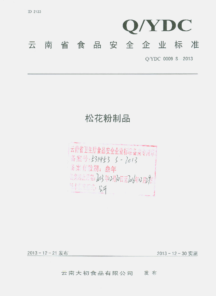 Q/YDC 0009S-2013 标准预览