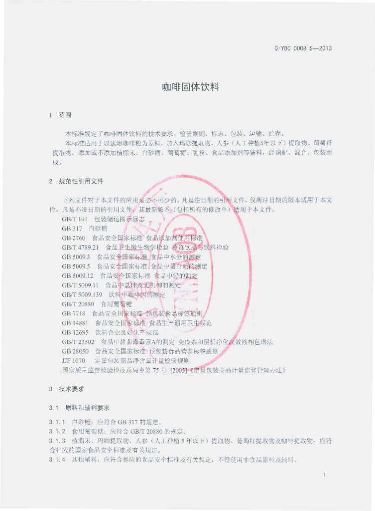 Q/YDC 0008S-2013 标准预览