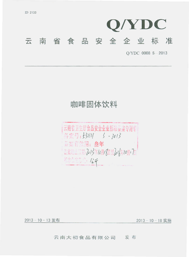 Q/YDC 0008S-2013 标准预览