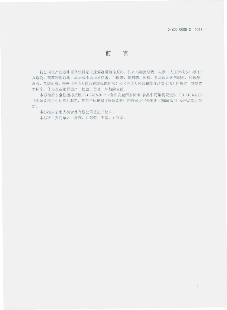 Q/YDC 0008S-2013 标准预览
