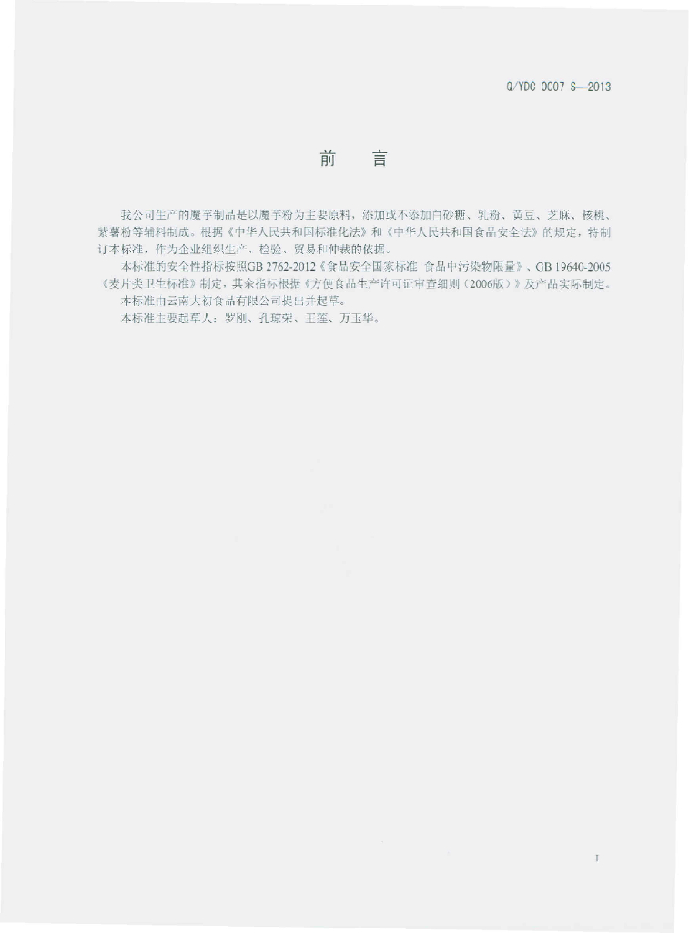 Q/YDC 0007S-2013 标准预览
