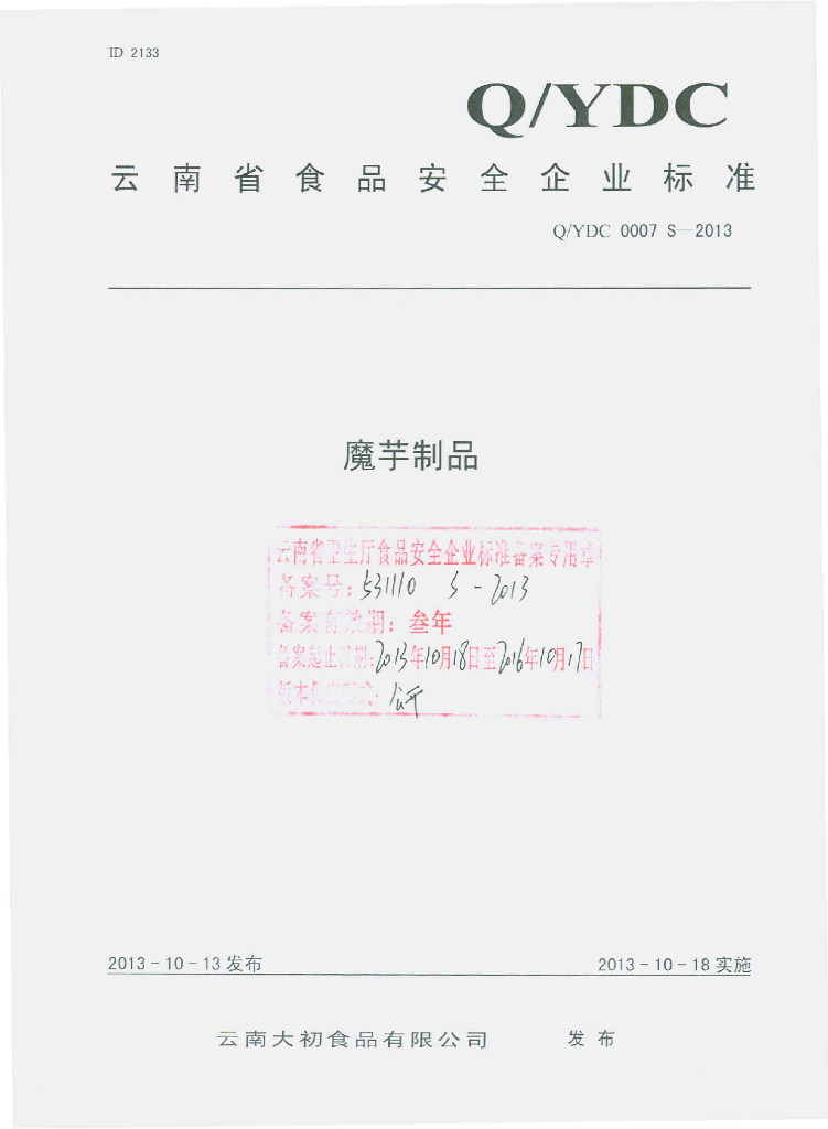 Q/YDC 0007S-2013 标准预览