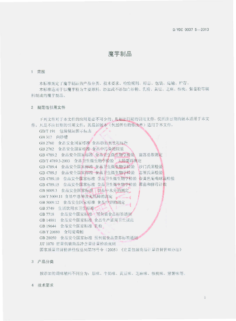 Q/YDC 0007S-2013 标准预览