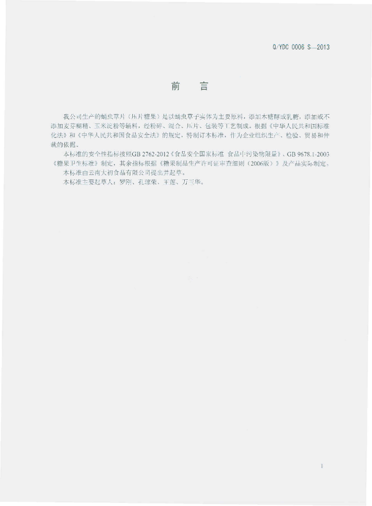 Q/YDC 0006S-2013 标准预览