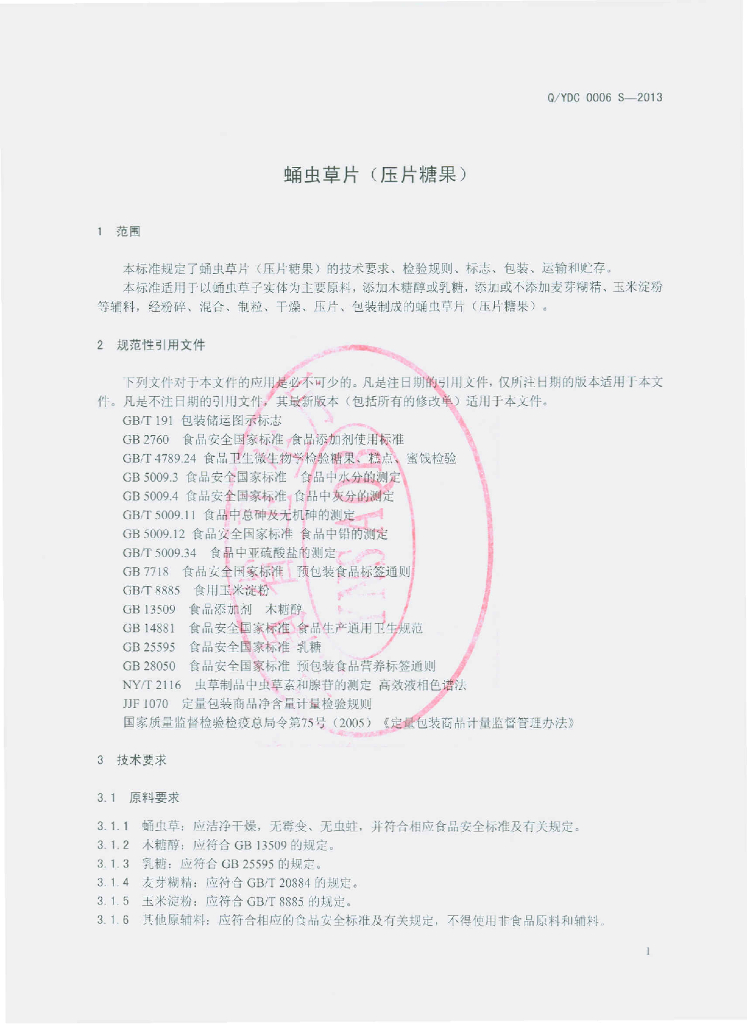 Q/YDC 0006S-2013 标准预览