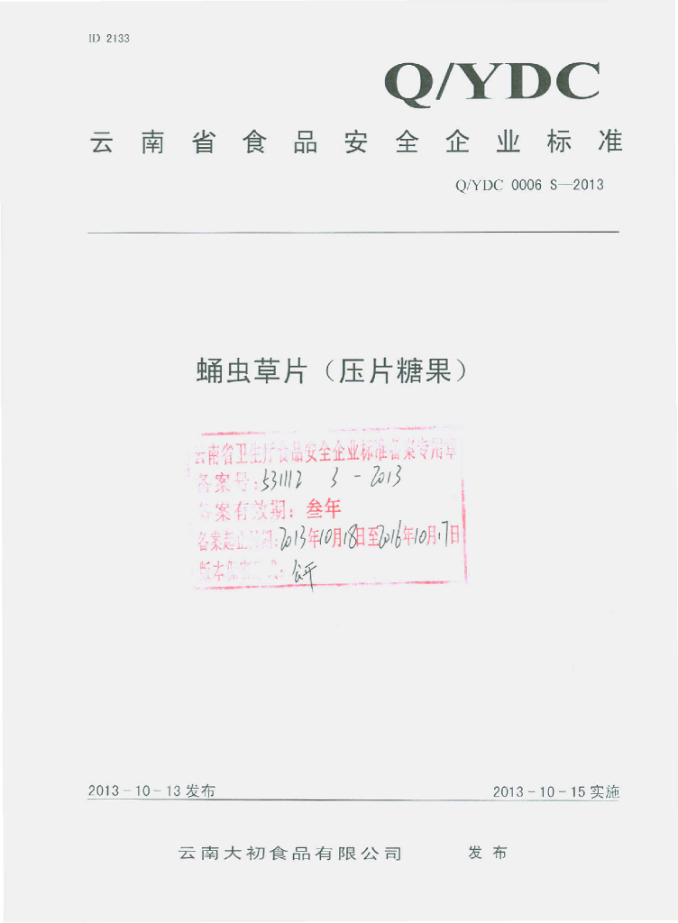 Q/YDC 0006S-2013 标准预览